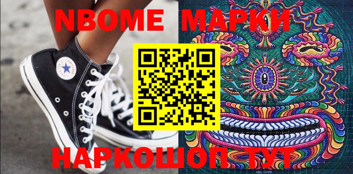 Марки NBOMe 1,8мг Кохма